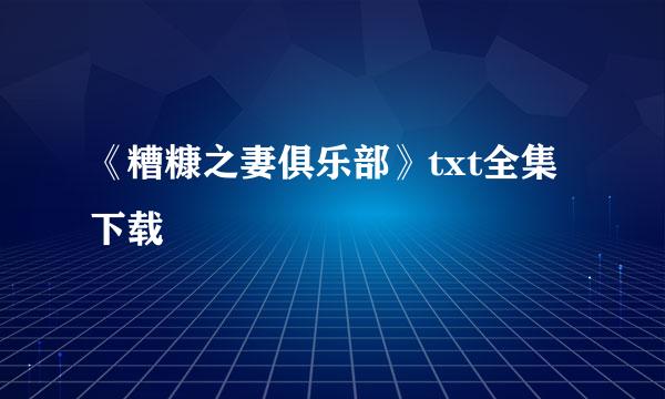 《糟糠之妻俱乐部》txt全集下载