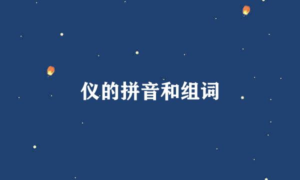 仪的拼音和组词