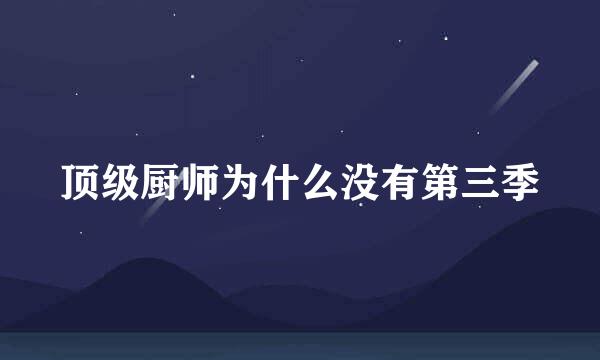 顶级厨师为什么没有第三季