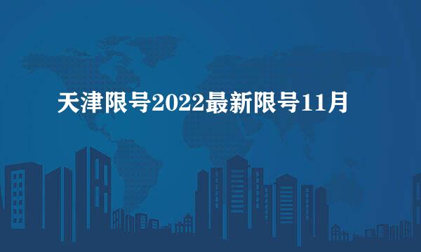 天津限号2022最新限号11月