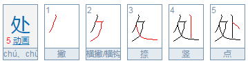 处字是什么结构的