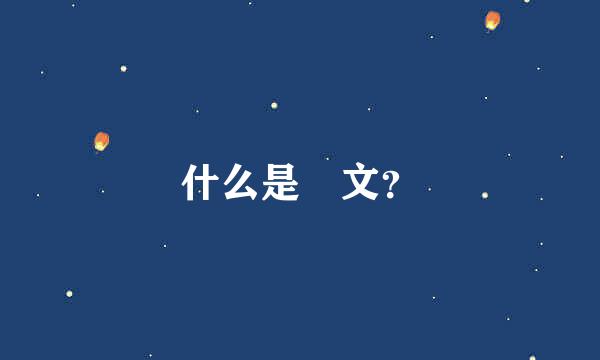 什么是囧文？