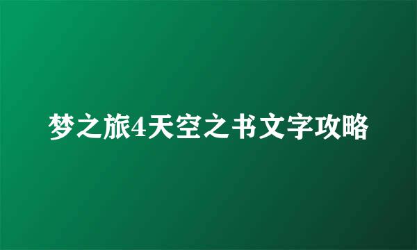 梦之旅4天空之书文字攻略