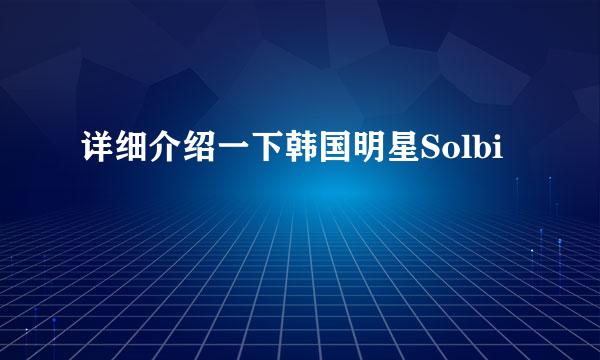 详细介绍一下韩国明星Solbi