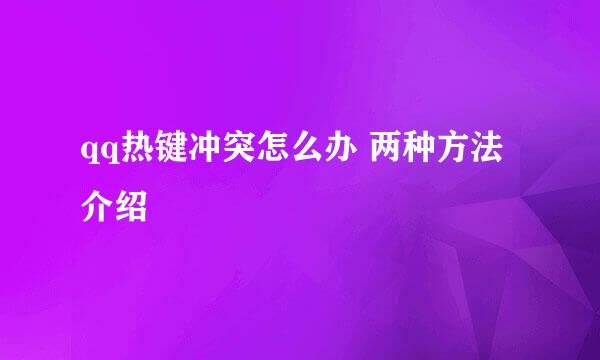 qq热键冲突怎么办 两种方法介绍