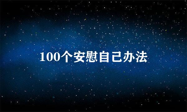 100个安慰自己办法