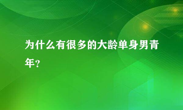 为什么有很多的大龄单身男青年？