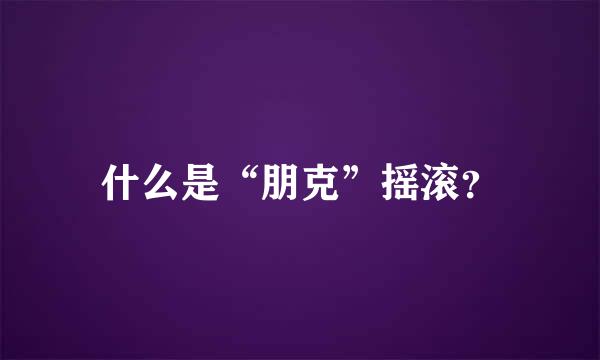 什么是“朋克”摇滚？