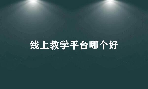 线上教学平台哪个好