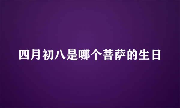 四月初八是哪个菩萨的生日