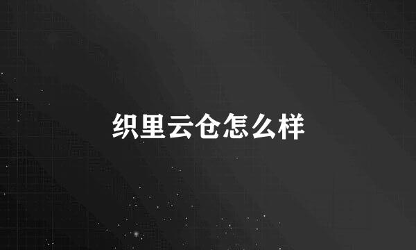 织里云仓怎么样