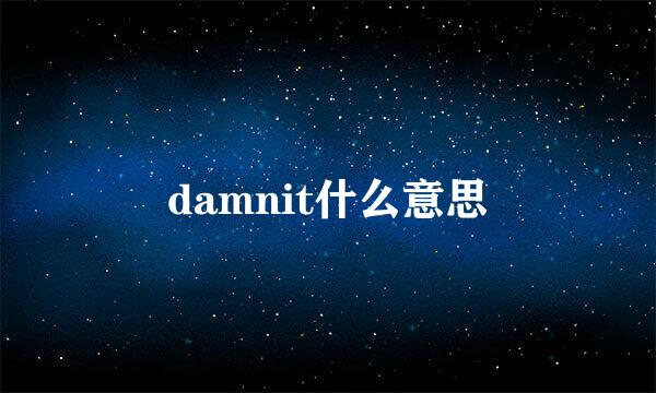 damnit什么意思