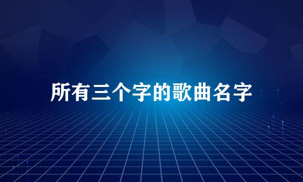 所有三个字的歌曲名字