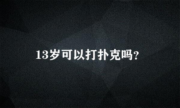 13岁可以打扑克吗？