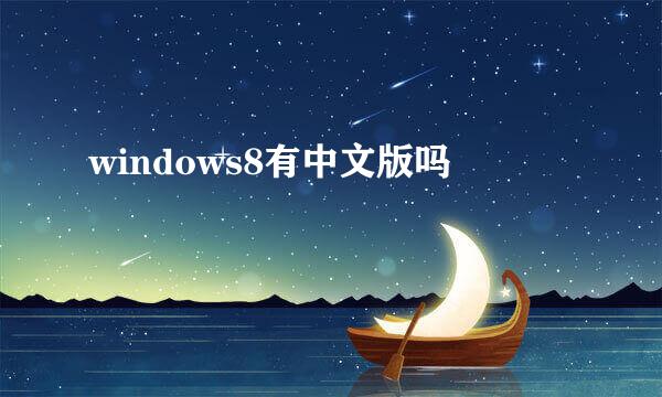 windows8有中文版吗