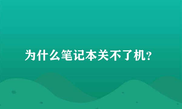 为什么笔记本关不了机？