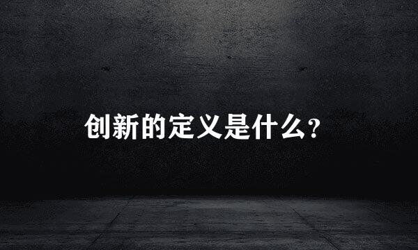 创新的定义是什么？