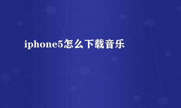 iphone5怎么下载音乐