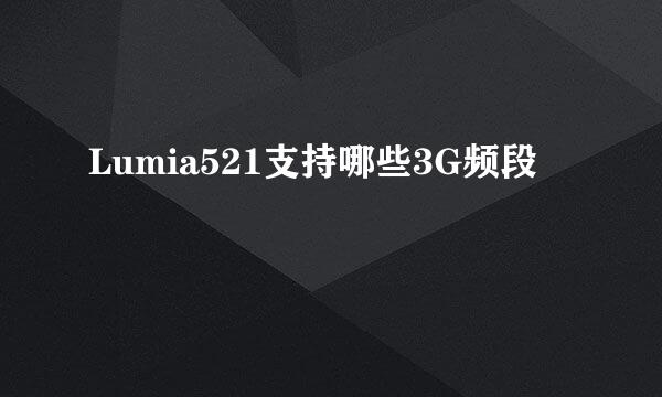 Lumia521支持哪些3G频段