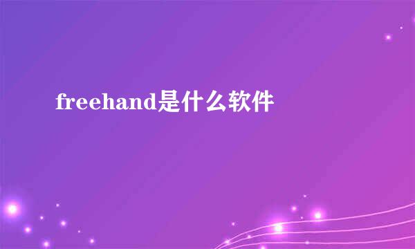 freehand是什么软件