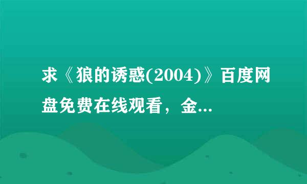 求《狼的诱惑(2004)》百度网盘免费在线观看，金泰均导演的