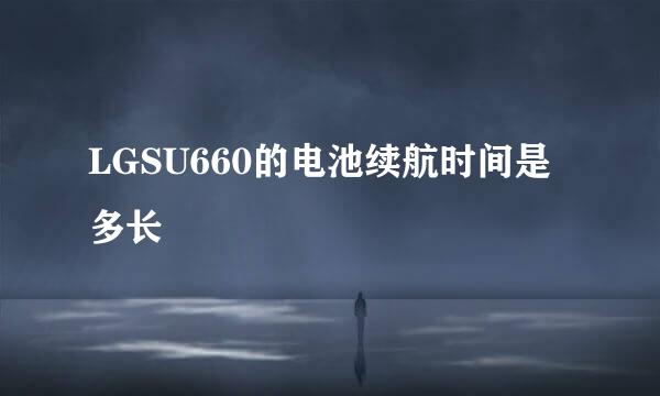 LGSU660的电池续航时间是多长