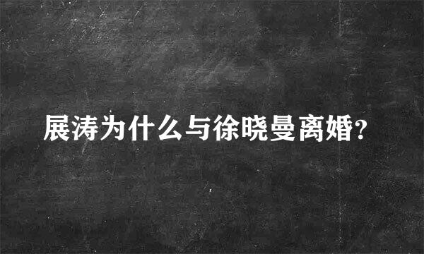 展涛为什么与徐晓曼离婚？