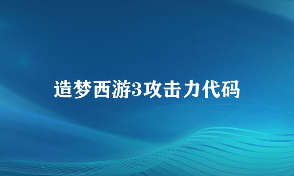 造梦西游3攻击力代码