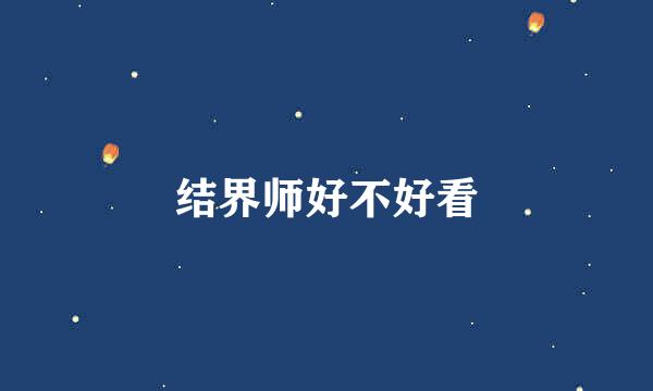 结界师好不好看