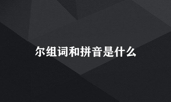 尔组词和拼音是什么