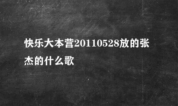 快乐大本营20110528放的张杰的什么歌