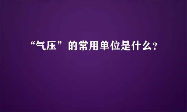 “气压”的常用单位是什么？