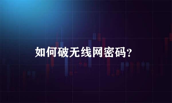 如何破无线网密码？