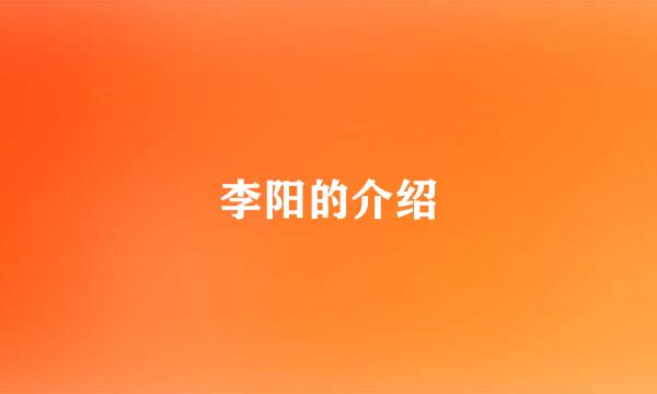 李阳的介绍