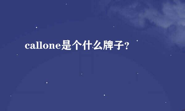 callone是个什么牌子？