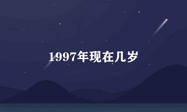 1997年现在几岁