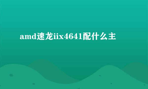 amd速龙iix4641配什么主