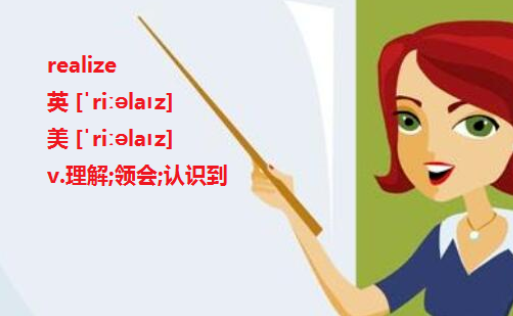 realise是什么意思啊