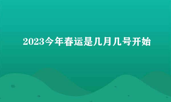 2023今年春运是几月几号开始