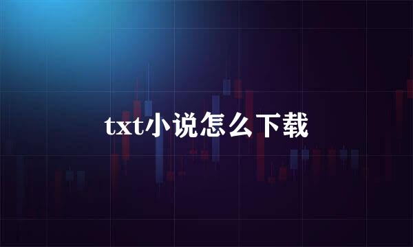 txt小说怎么下载