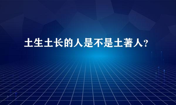 土生土长的人是不是土著人？