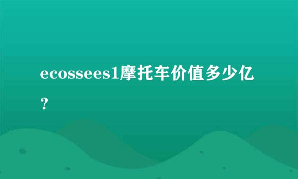 ecossees1摩托车价值多少亿？