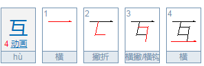 互的部首是什么？