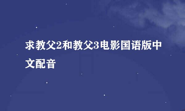 求教父2和教父3电影国语版中文配音