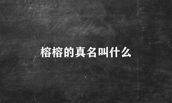 榕榕的真名叫什么