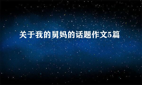 关于我的舅妈的话题作文5篇