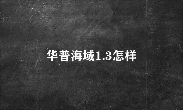 华普海域1.3怎样