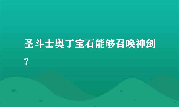 圣斗士奥丁宝石能够召唤神剑?