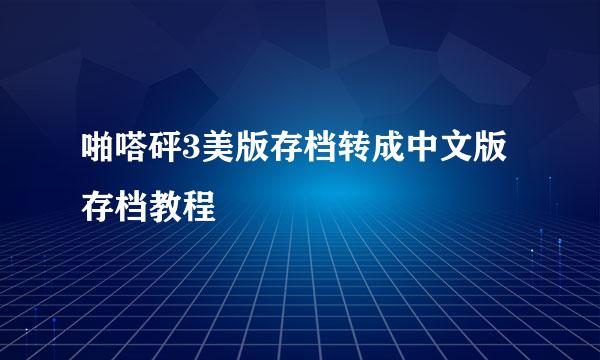 啪嗒砰3美版存档转成中文版存档教程