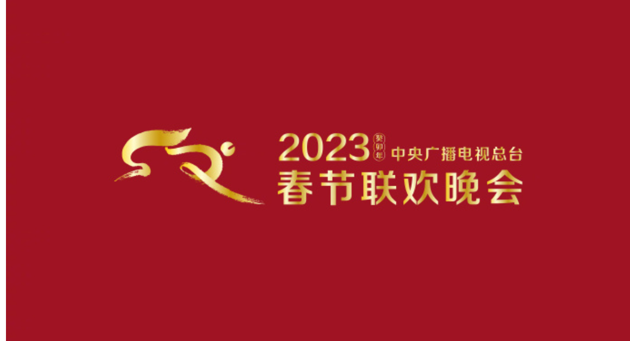 2023年元旦联欢晚会节目单